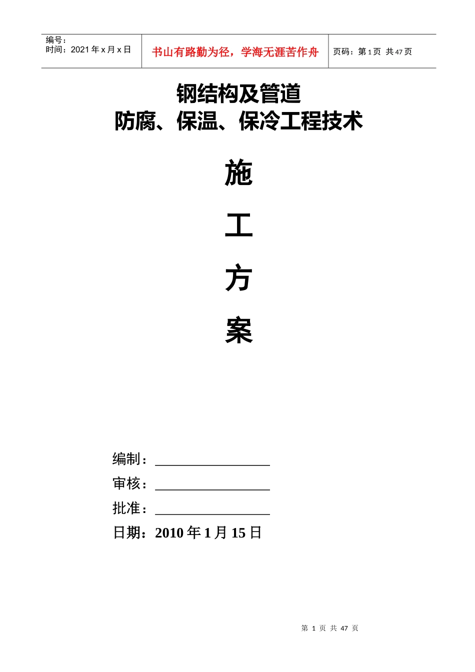 钢结构及管道防腐、保温、保冷工程技术_第1页