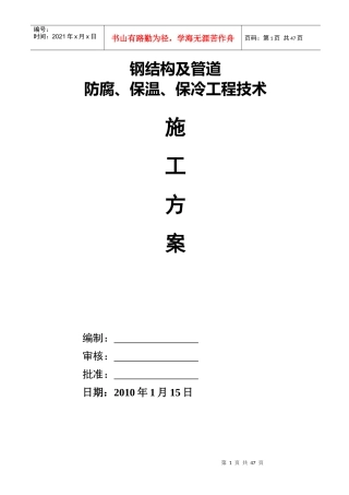 钢结构及管道防腐、保温、保冷工程技术