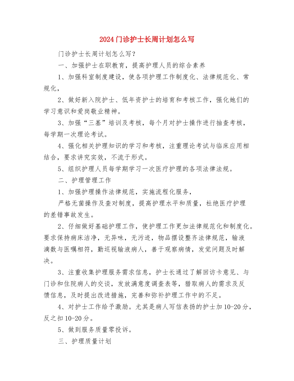 2024镇政府办公室工作思路与2024门诊护士长周计划怎么写汇编_第3页