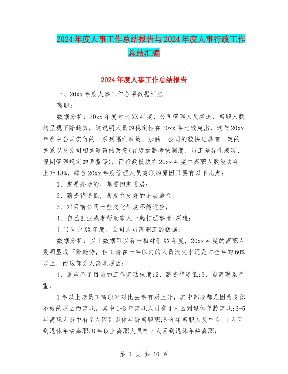 2024年度人事工作总结报告与2024年度人事行政工作总结汇编_第1页