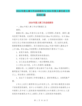 2024年度人事工作总结报告与2024年度人事行政工作总结汇编