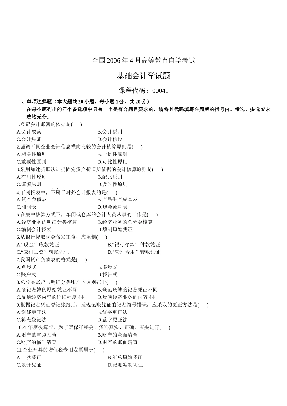 基础会计学自学考试试卷_第1页