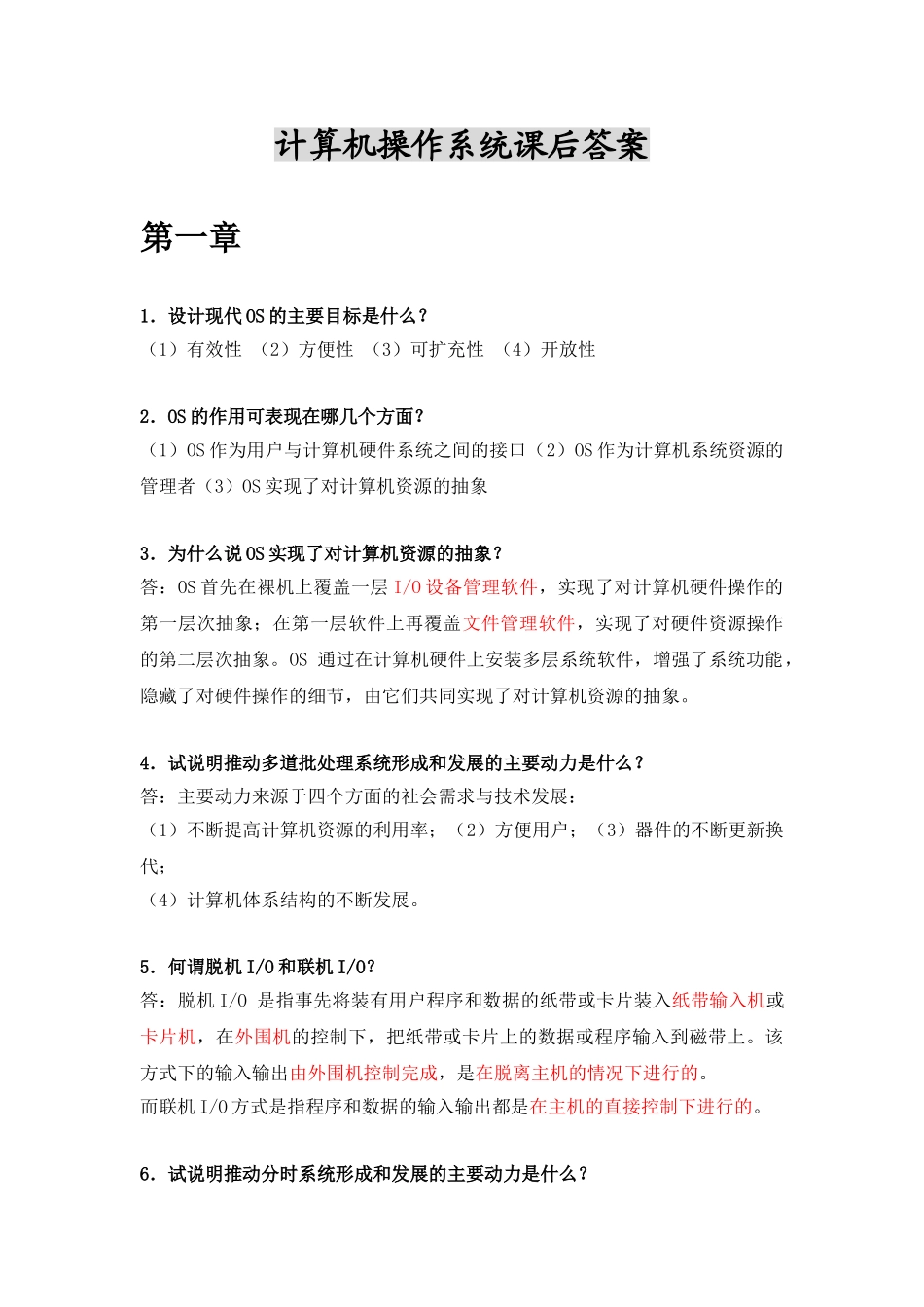 计算机操作系统(第3版)课后习题答案(完整版)_第1页