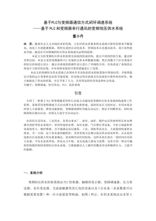 基于PLC变频器通讯恒压供水系统