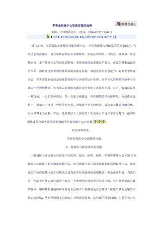 零售业物流中心物流容器的选择