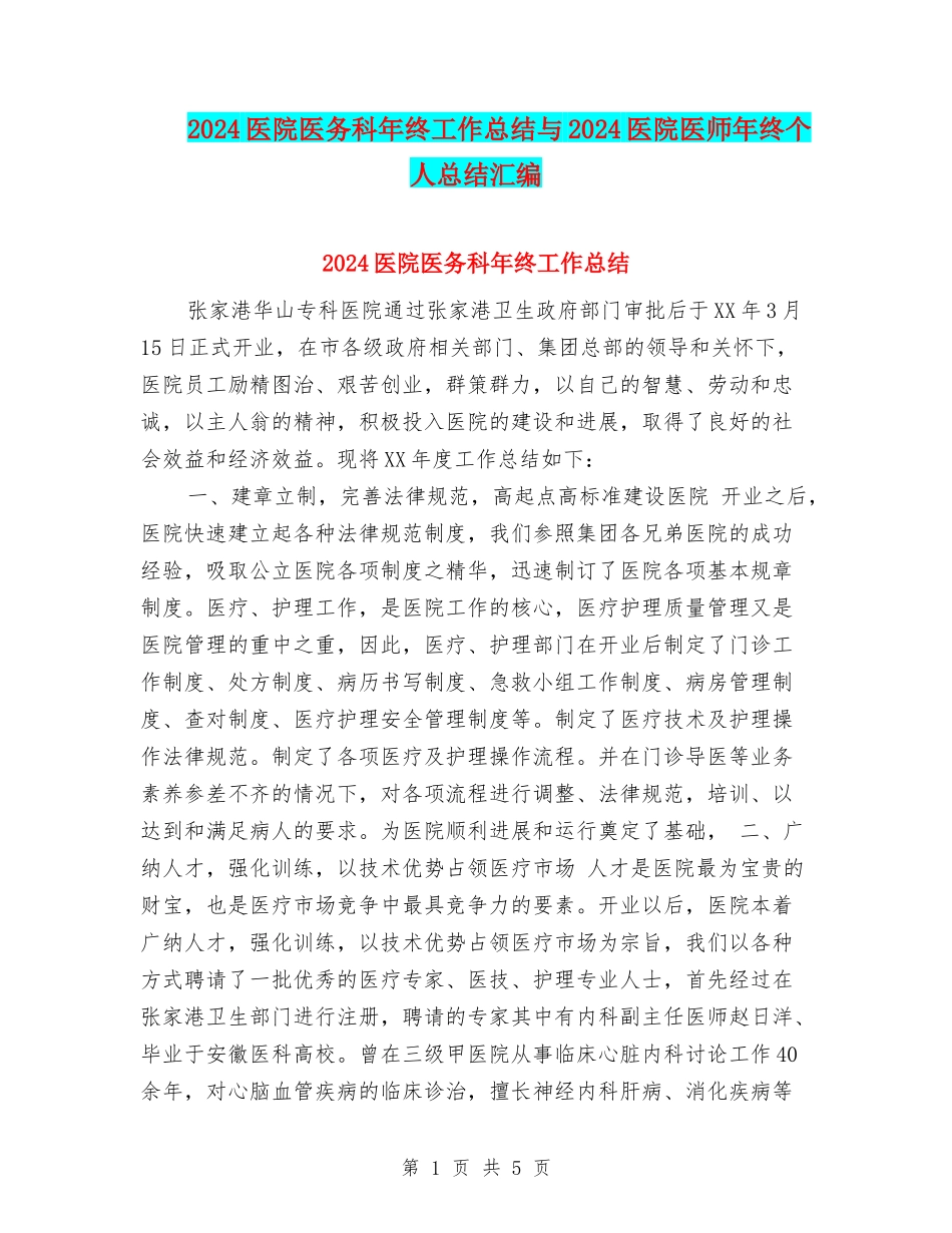 2024医院医务科年终工作总结与2024医院医师年终个人总结汇编_第1页