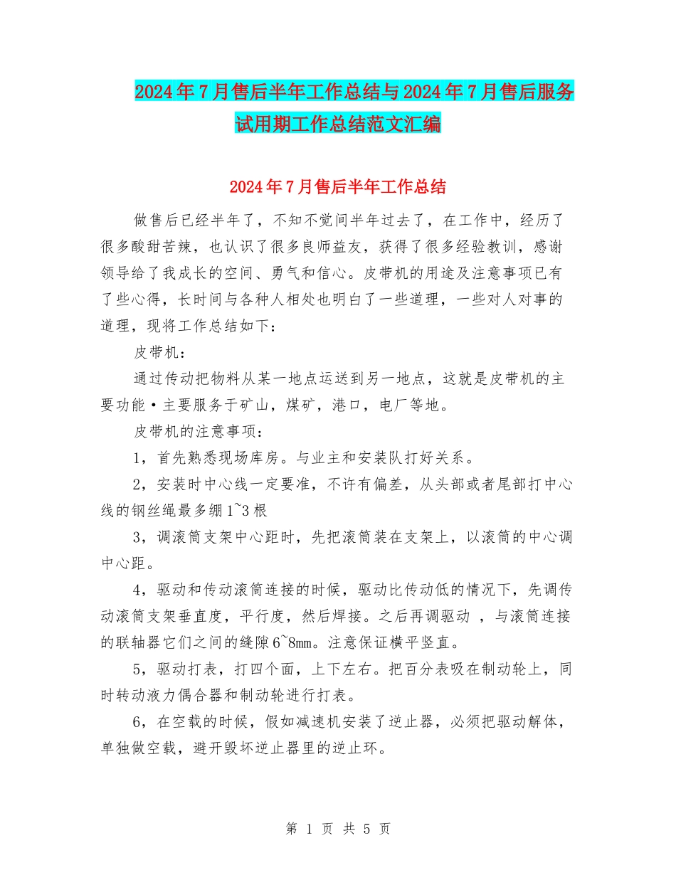 2024年7月售后半年工作总结与2024年7月售后服务试用期工作总结范文汇编_第1页