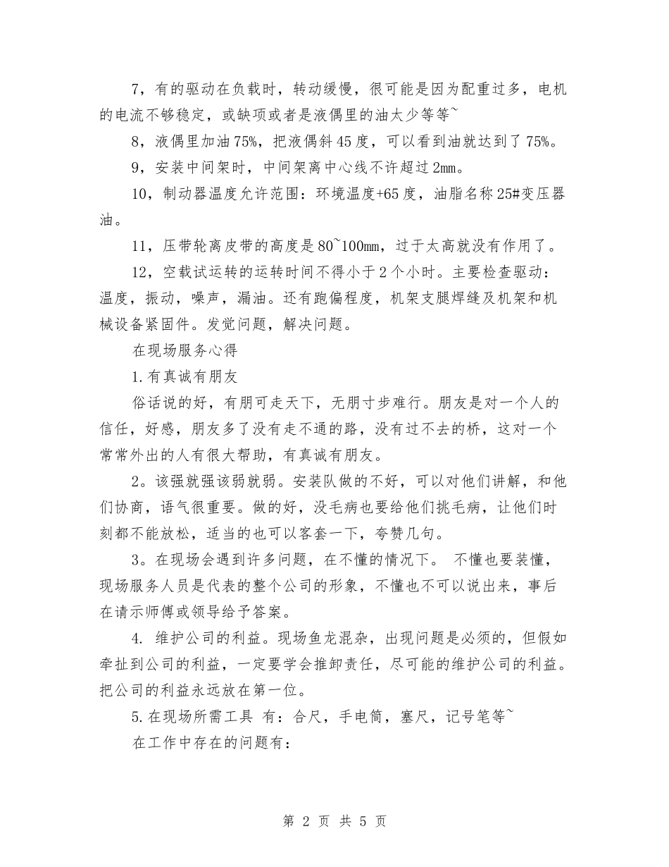 2024年7月售后半年工作总结与2024年7月售后服务试用期工作总结范文汇编_第2页