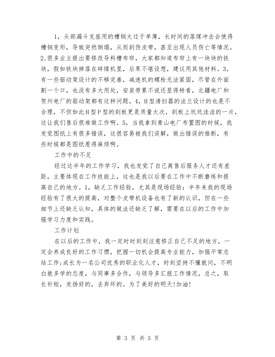 2024年7月售后半年工作总结与2024年7月售后服务试用期工作总结范文汇编_第3页