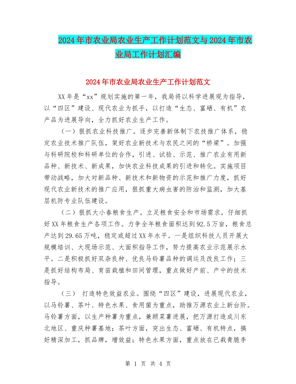 2024年市农业局农业生产工作计划范文与2024年市农业局工作计划汇编_第1页