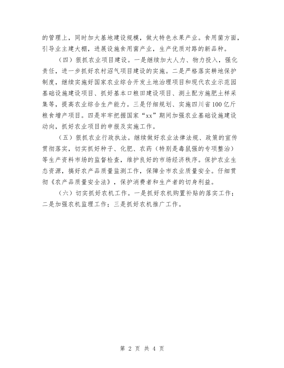 2024年市农业局农业生产工作计划范文与2024年市农业局工作计划汇编_第2页