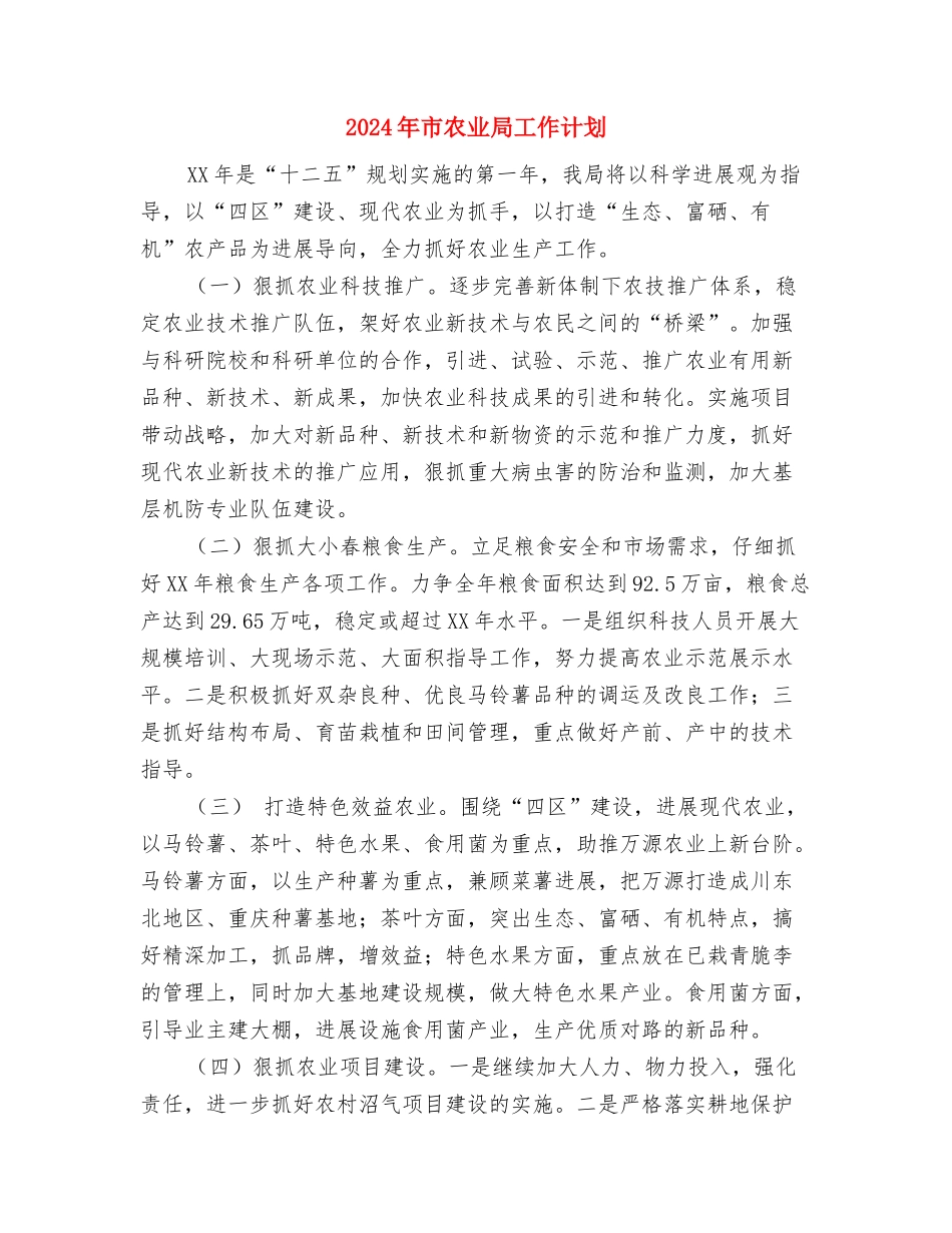 2024年市农业局农业生产工作计划范文与2024年市农业局工作计划汇编_第3页