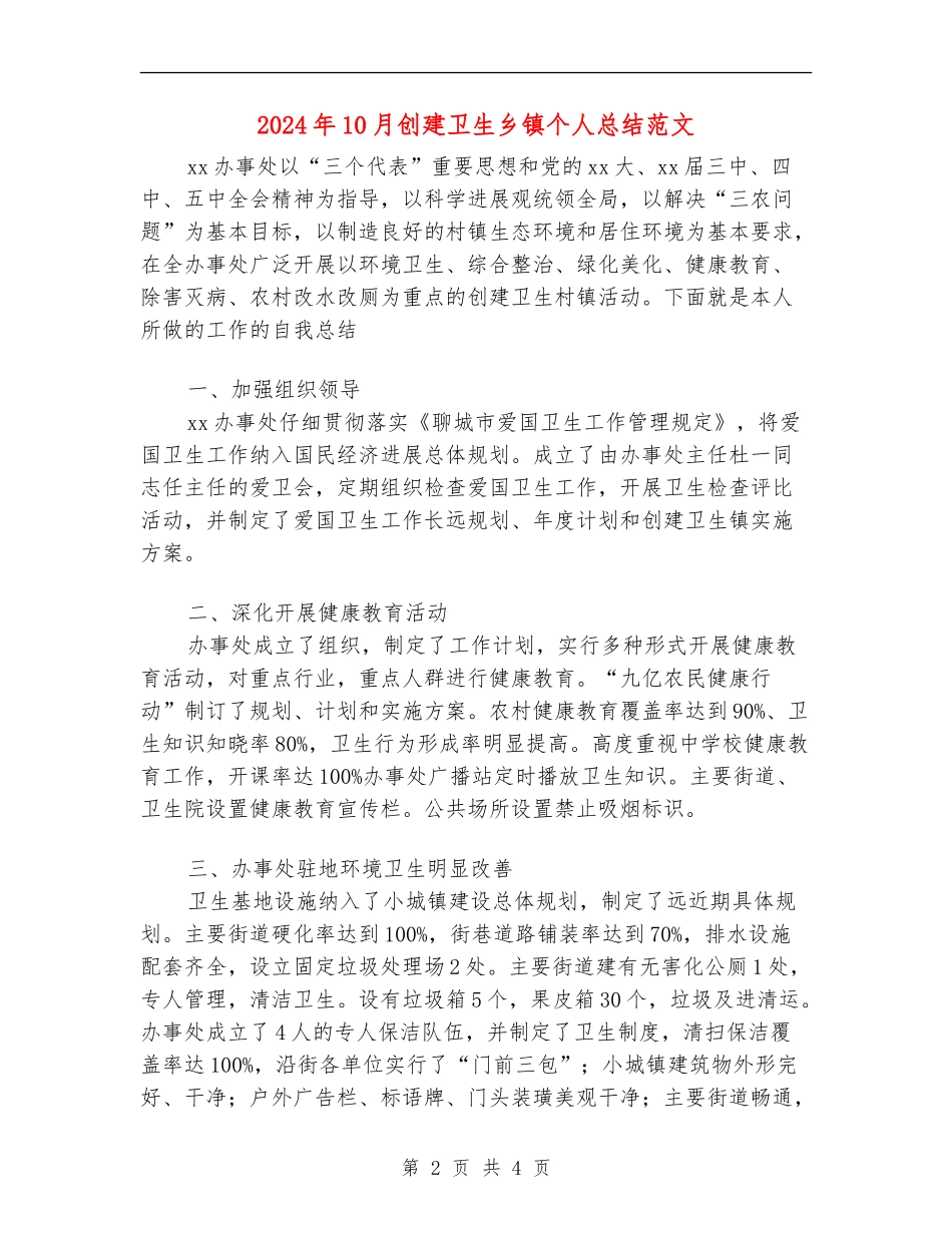 2024年10月创建卫生乡镇个人总结范文_第2页