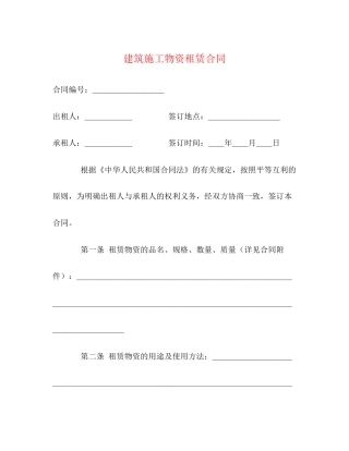 建筑施工物资租赁合同2)