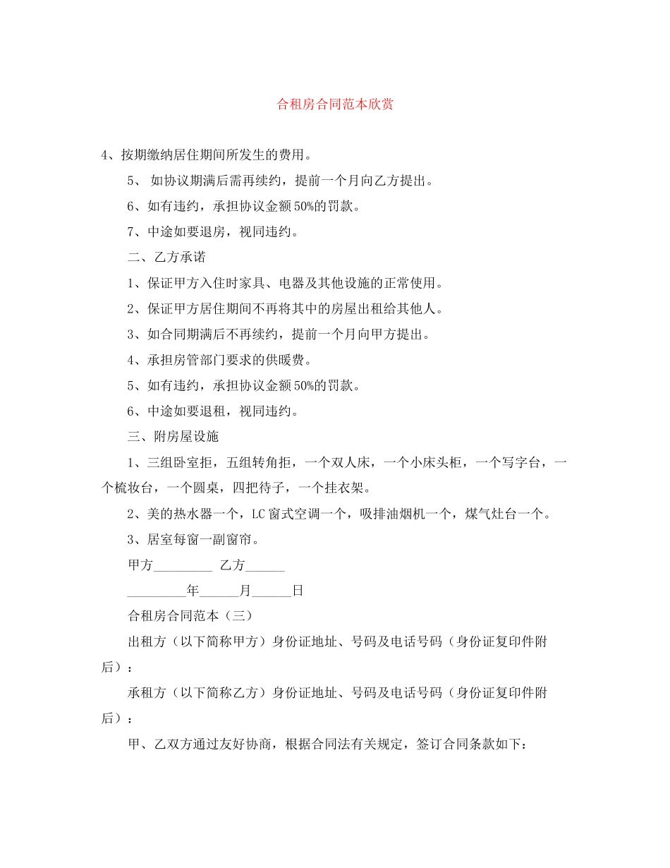 合租房合同范本欣赏_第1页