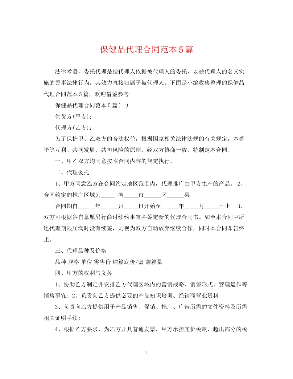 保健品代理合同范本5篇_第1页