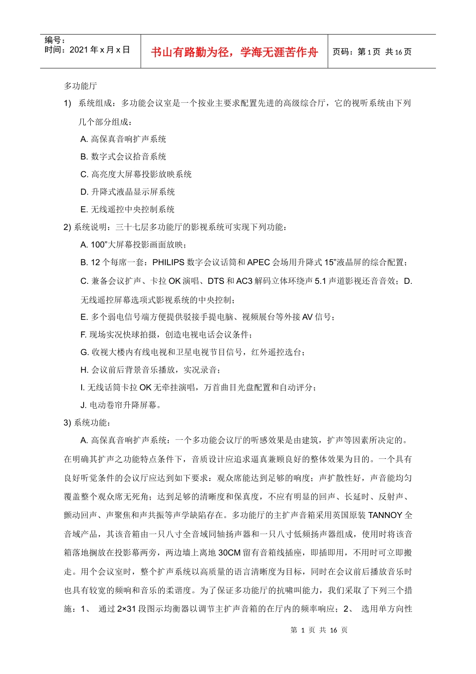 音响工程设计方法-多功能厅_第1页