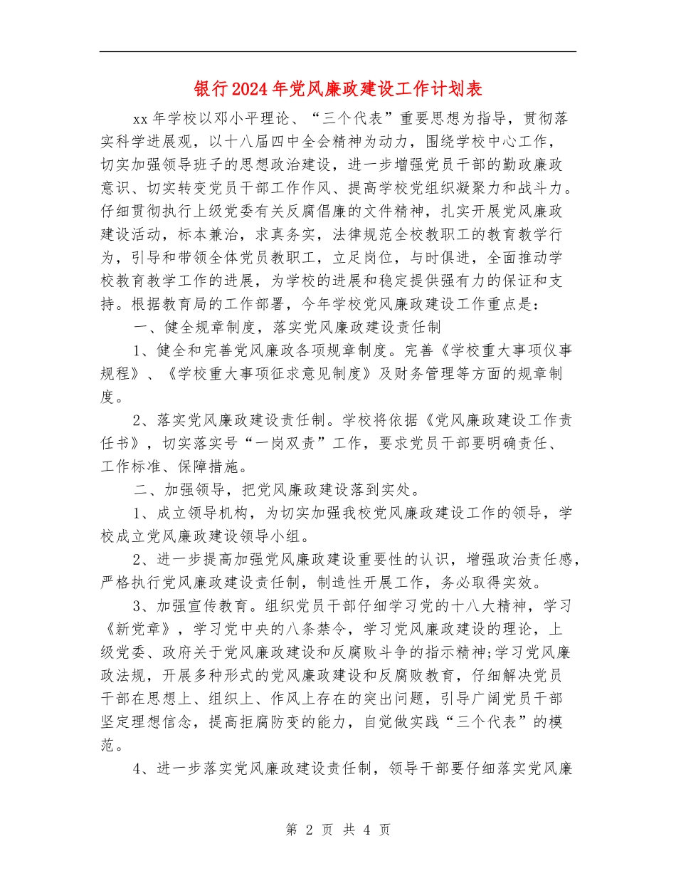 银行2024年党风廉政建设工作计划表_第2页