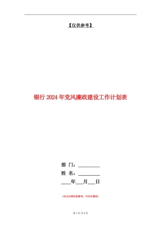 银行2024年党风廉政建设工作计划表