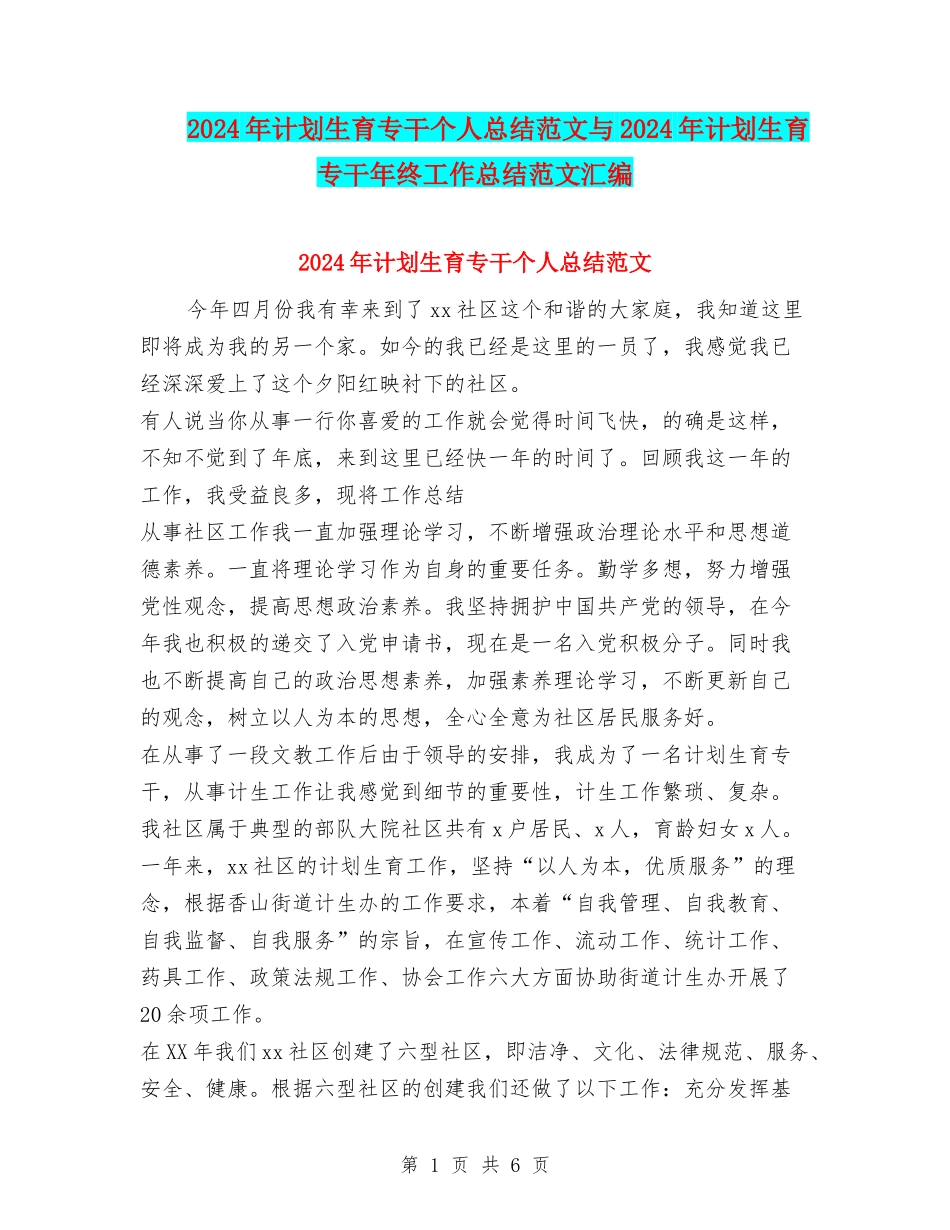 2024年计划生育专干个人总结范文与2024年计划生育专干年终工作总结范文汇编_第1页