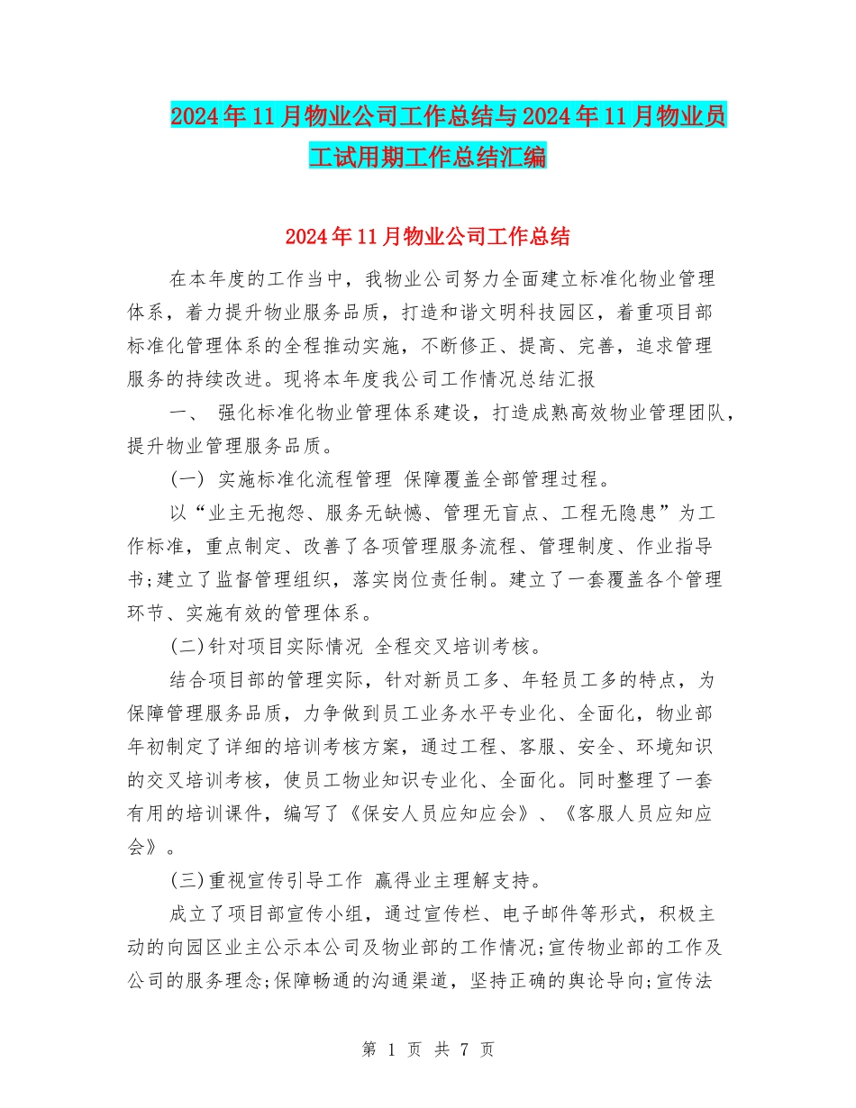 2024年11月物业公司工作总结与2024年11月物业员工试用期工作总结汇编_第1页
