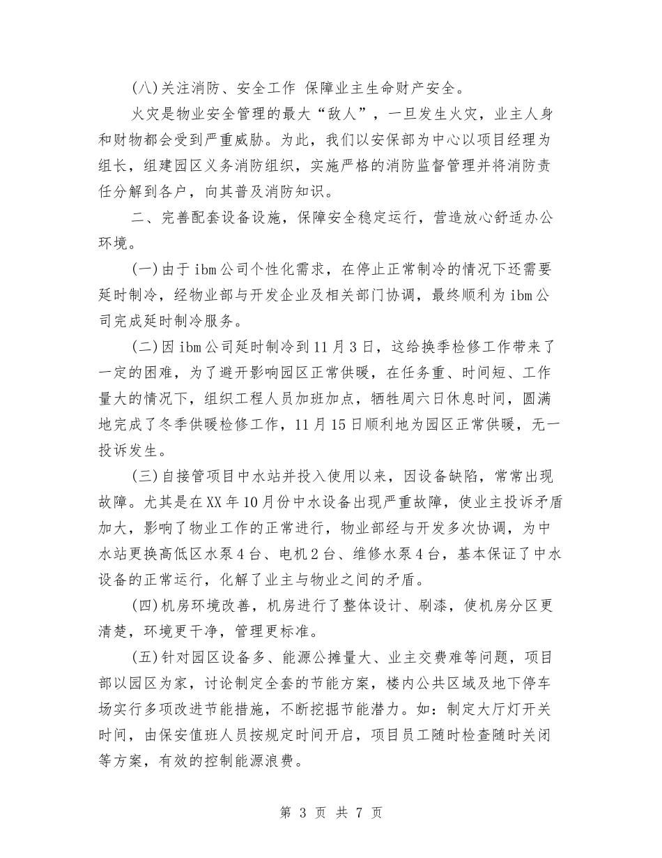 2024年11月物业公司工作总结与2024年11月物业员工试用期工作总结汇编_第3页