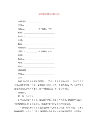 股权信托合同协议书