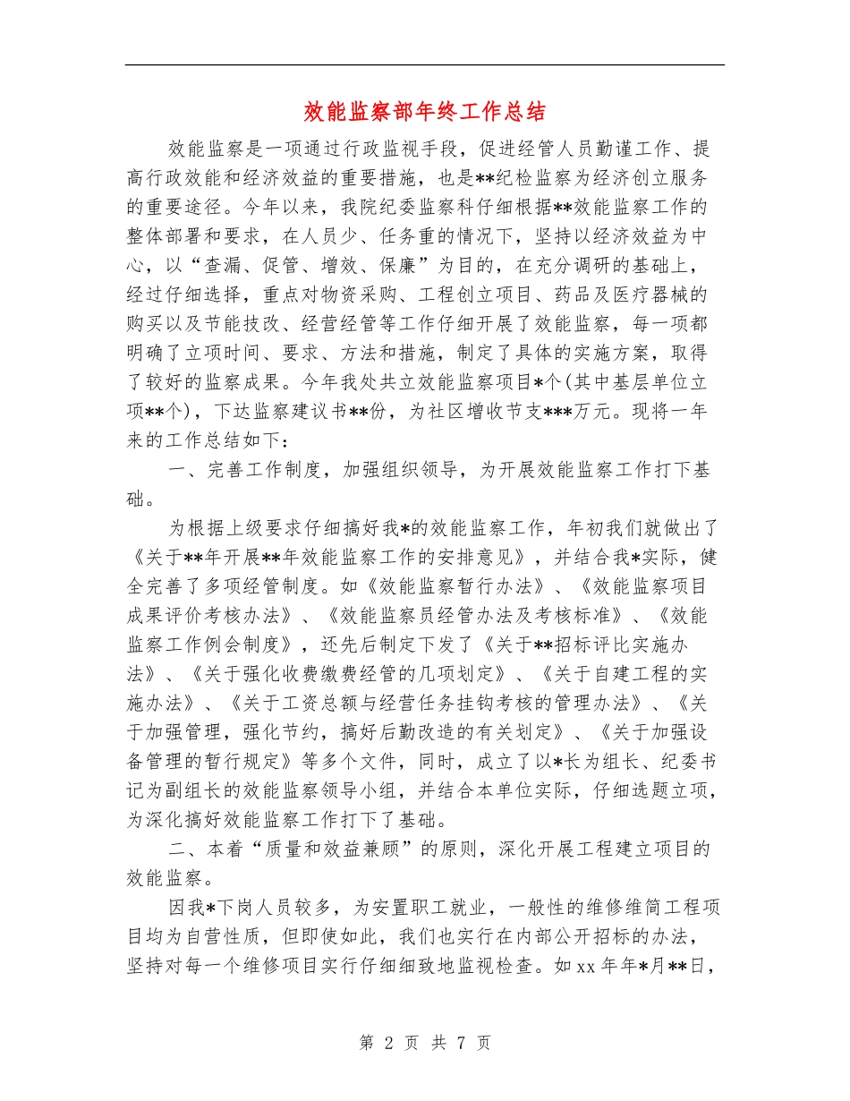 效能监察部年终工作总结_第2页