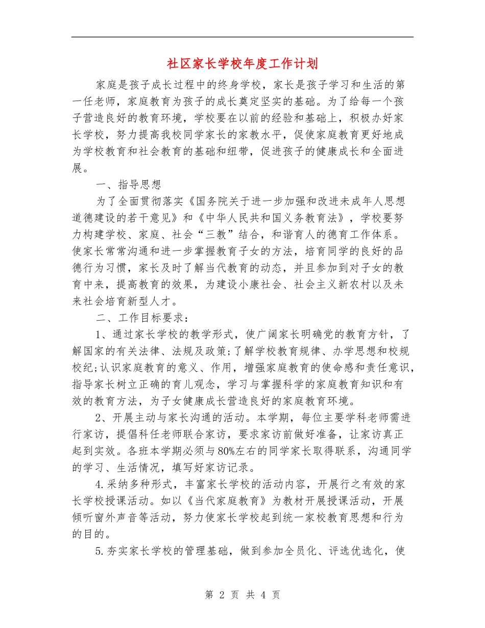 社区家长学校年度工作计划_第2页