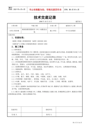 硬质阻燃型塑料管（PVC）暗敷设安装交底记录(DOC10页)