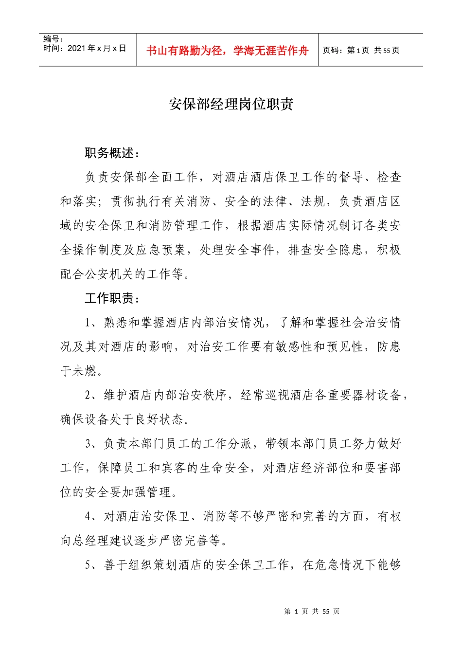 酒店安保部经理岗位职责概述_第1页