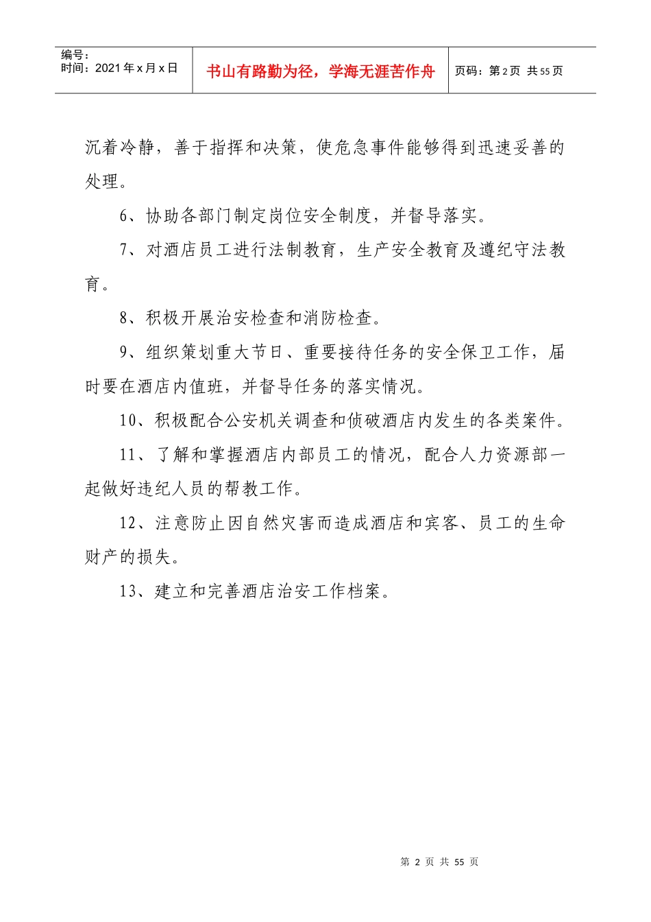 酒店安保部经理岗位职责概述_第2页