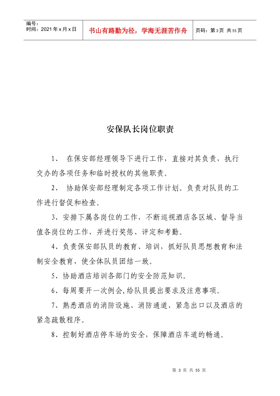 酒店安保部经理岗位职责概述_第3页
