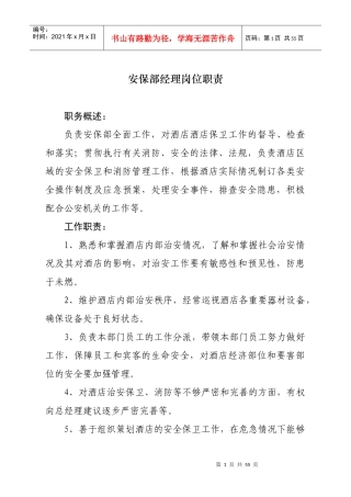 酒店安保部经理岗位职责概述
