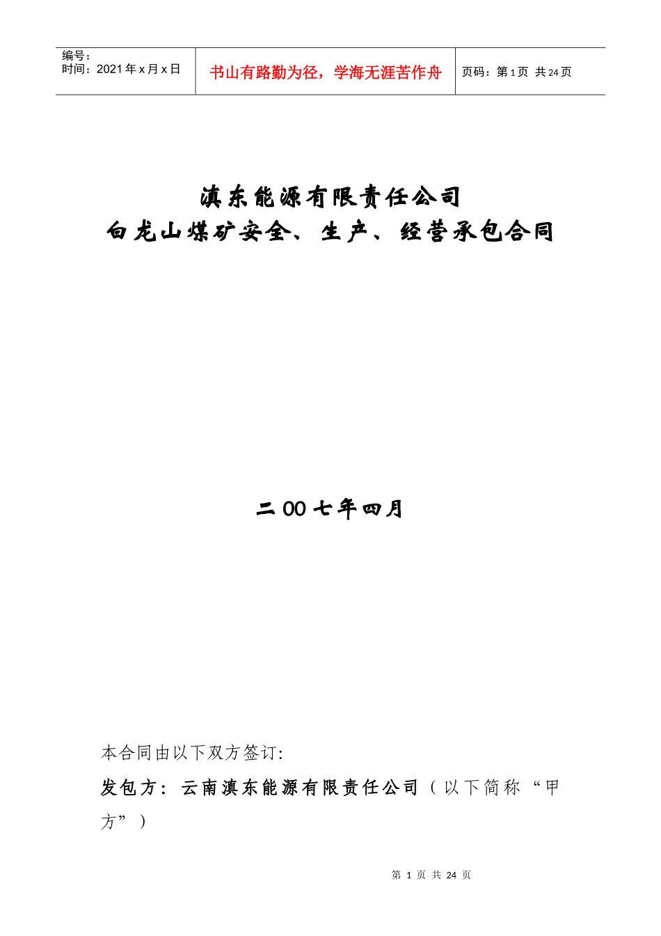 白龙山煤矿承包合同_第1页