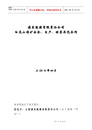 白龙山煤矿承包合同