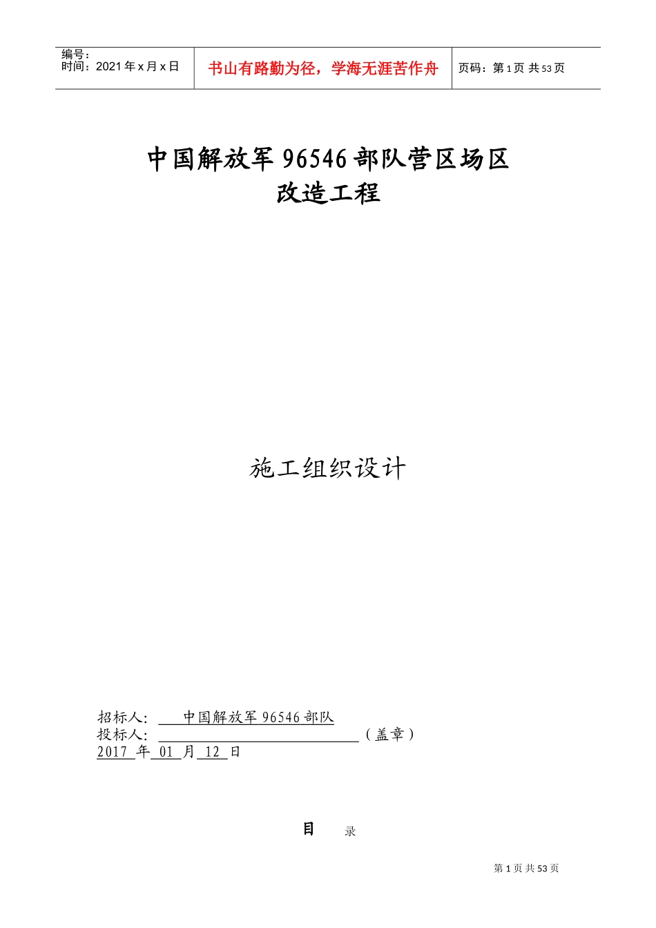 营区场区改造工程施工组织设计(DOC67页)_第1页