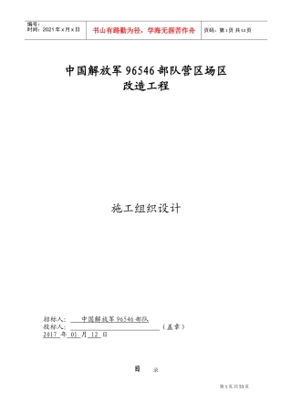 营区场区改造工程施工组织设计(DOC67页)