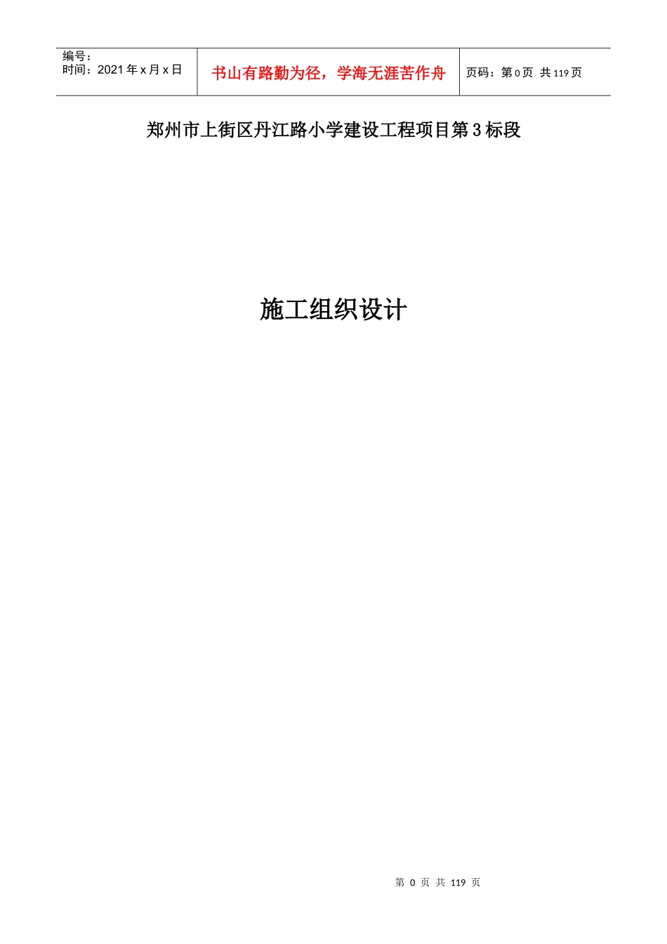 郑州市上街区丹江路小学建设工程项目施工组织设计(工程)_第1页