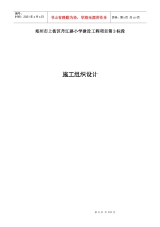 郑州市上街区丹江路小学建设工程项目施工组织设计(工程)