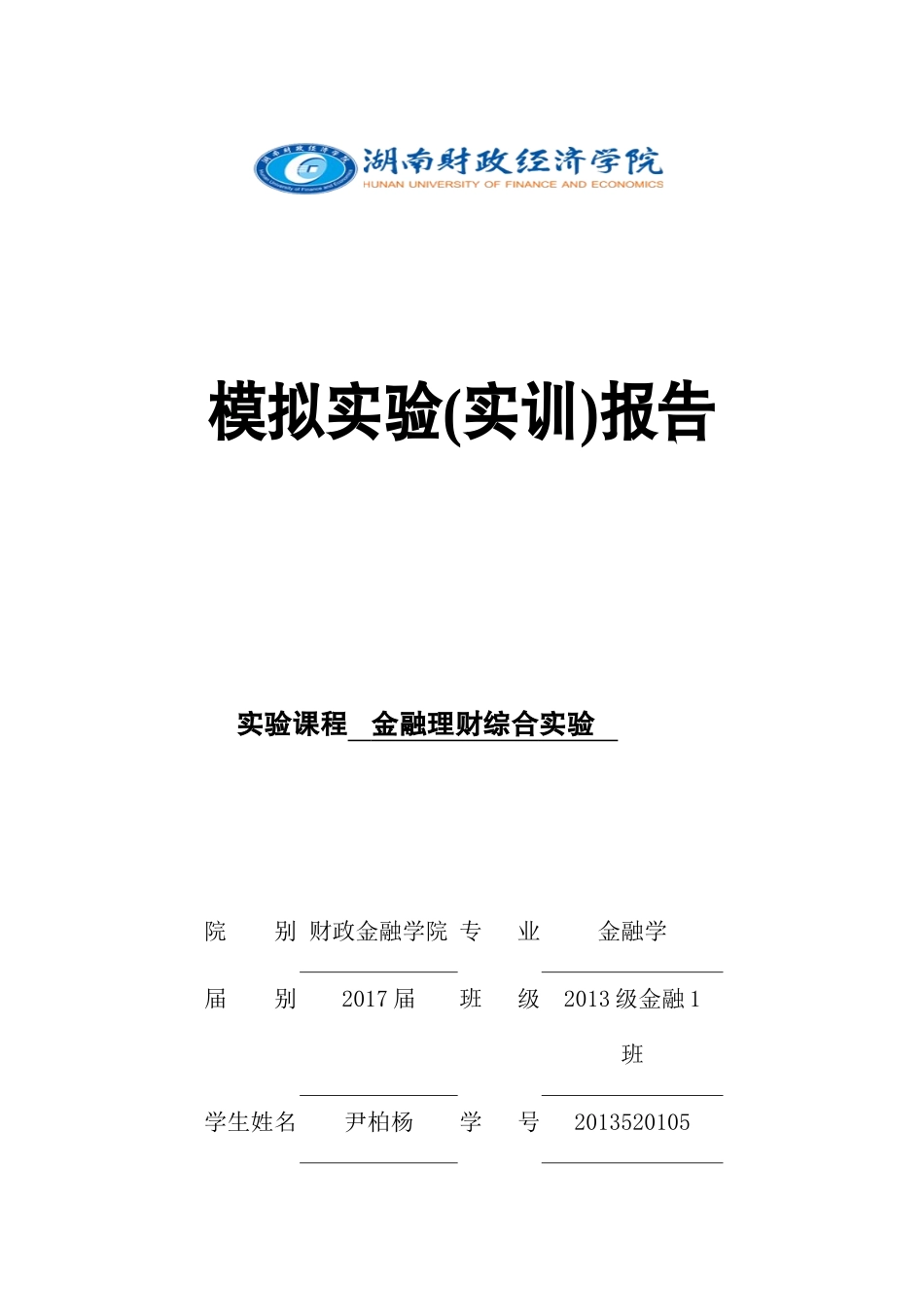 金融理财综合实验概述_第1页