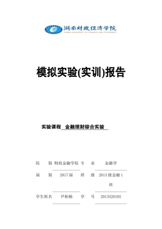 金融理财综合实验概述