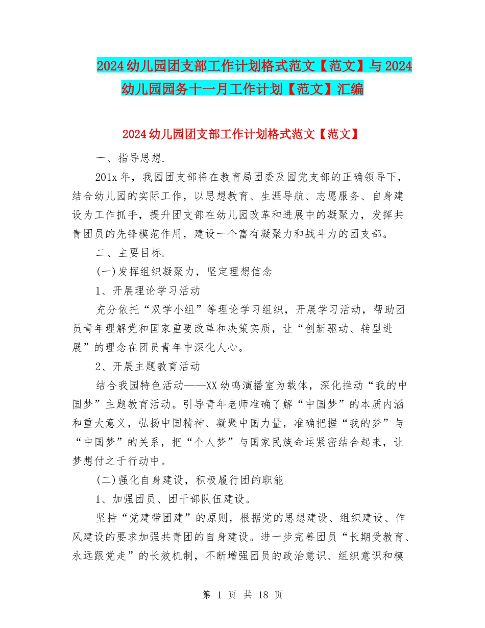 2024幼儿园团支部工作计划格式范文与2024幼儿园园务十一月工作计划【范文】汇编_第1页