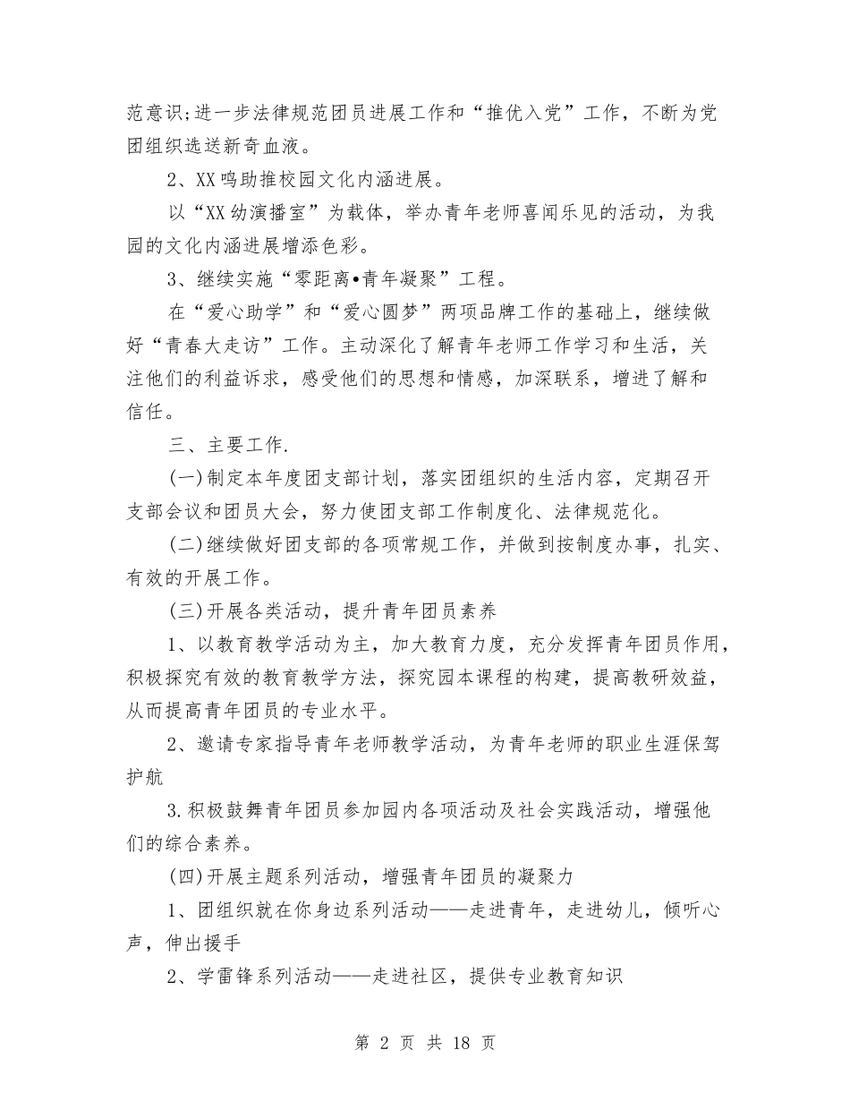 2024幼儿园团支部工作计划格式范文与2024幼儿园园务十一月工作计划【范文】汇编_第2页