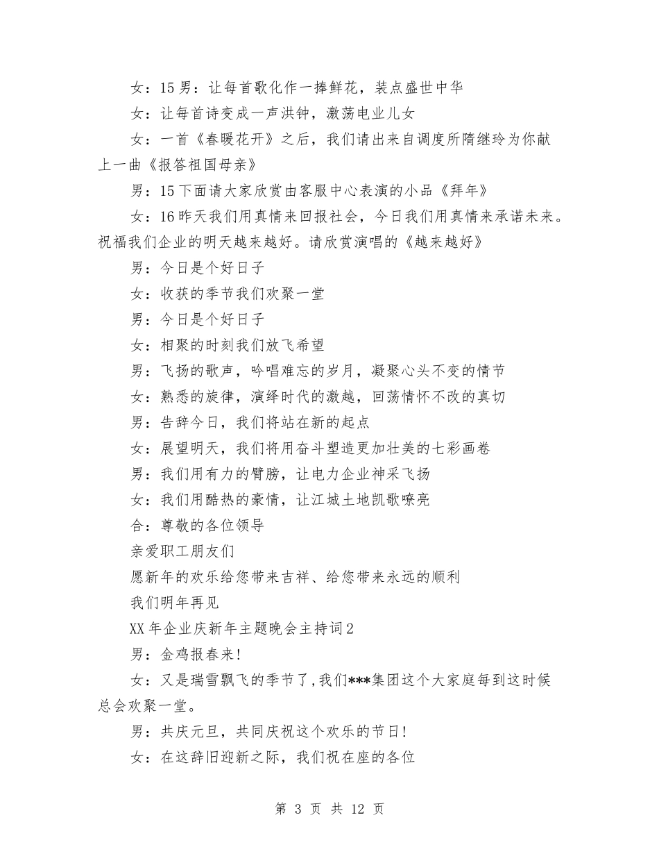 2024年企业庆新年主题晚会主持词与2024年企业总结会议发言稿汇编_第3页