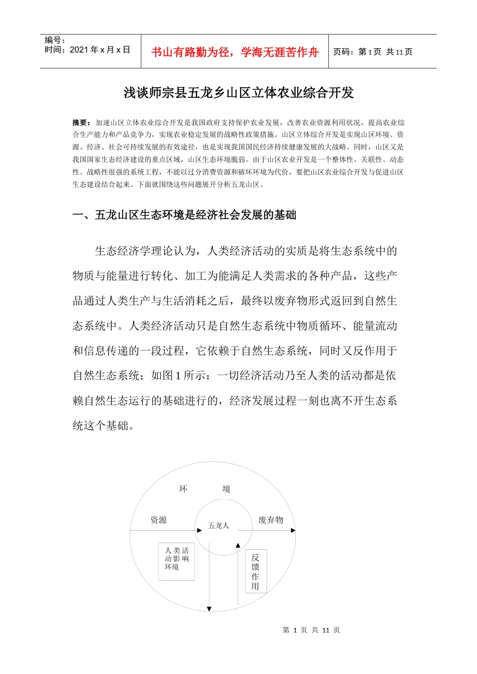 论师宗五龙山区立体农业综合开发与生态环境保护_第1页