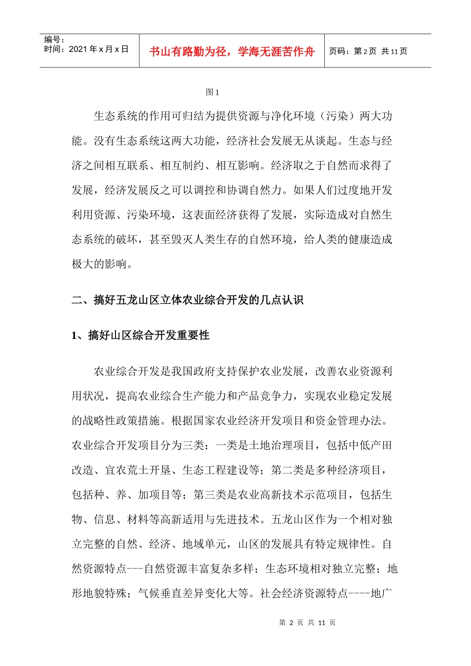 论师宗五龙山区立体农业综合开发与生态环境保护_第2页