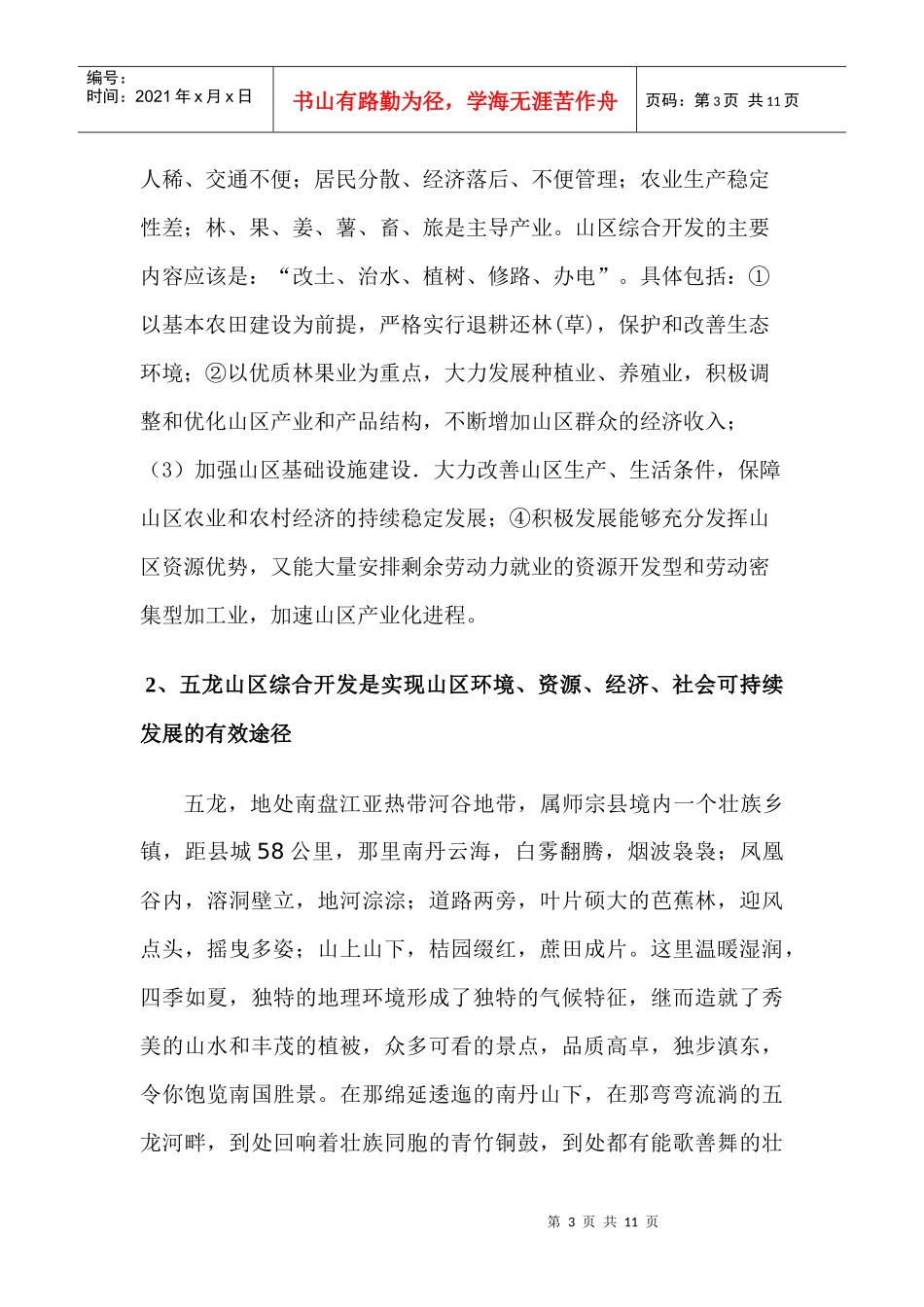 论师宗五龙山区立体农业综合开发与生态环境保护_第3页