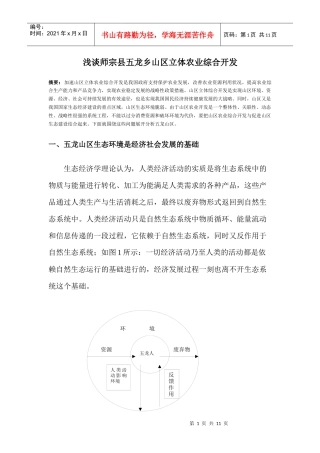 论师宗五龙山区立体农业综合开发与生态环境保护