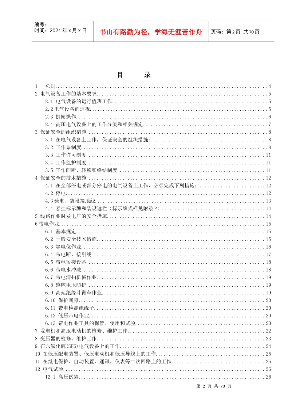 电力安全工作规程(doc 64页)_第2页